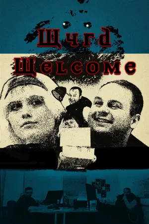 Постер к фильму "Wyrd Welcome" #801912