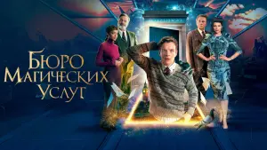 Задник к фильму "Бюро магических услуг" #87881