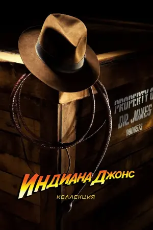 Постер к фильму "Индиана Джонс: В поисках утраченного ковчега" #35208