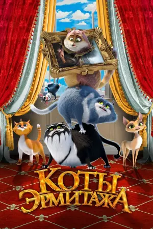Постер к фильму "Коты Эрмитажа" #402009