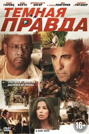 Постер к фильму "Темная правда" #456995