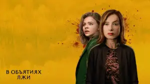 Задник к фильму "В объятиях лжи" #615306