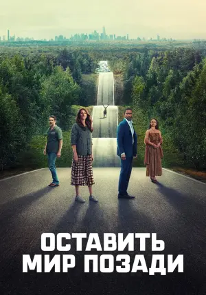 Постер к фильму "Оставить мир позади" #370091