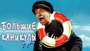 Задник к фильму "Большие каникулы" #388495