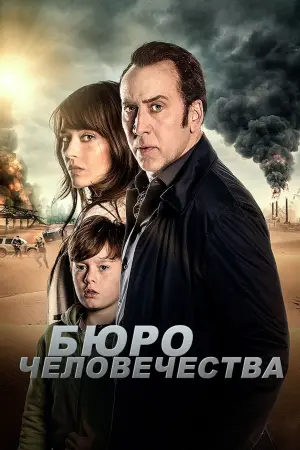 Постер к фильму "Бюро человечества" #393414