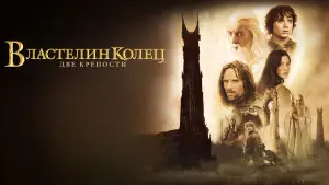 Задник к фильму "Властелин колец: Две крепости" #516302