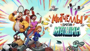 Задник к фильму "Митчеллы против машин" #372676