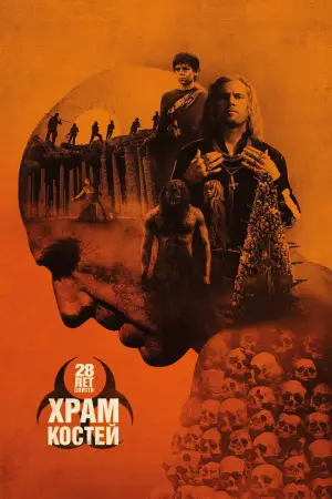 Постер к фильму "28 лет спустя: Храм костей" #509463
