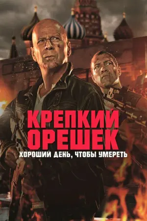 Постер к фильму "Крепкий орешек: Хороший день, чтобы умереть" #160010
