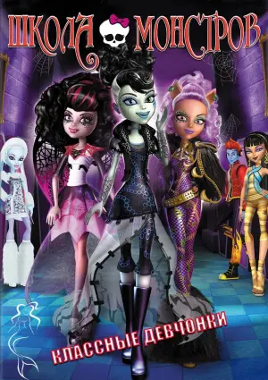 Постер к фильму "Школа монстров: Классные девчонки" #438866