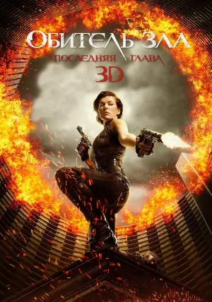 Постер к фильму "Обитель зла: Последняя глава" #373546