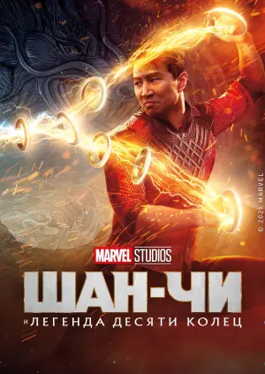 Постер к фильму "Шан-Чи и легенда десяти колец" #17319