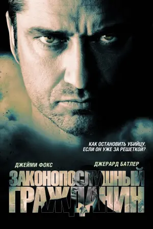 Постер к фильму "Законопослушный гражданин" #55945