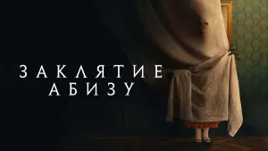 Задник к фильму "Заклятие Абизу" #106632