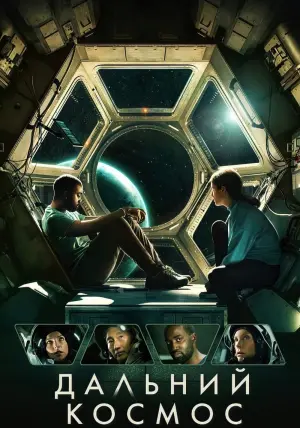 Постер к фильму "Дальний космос" #378688