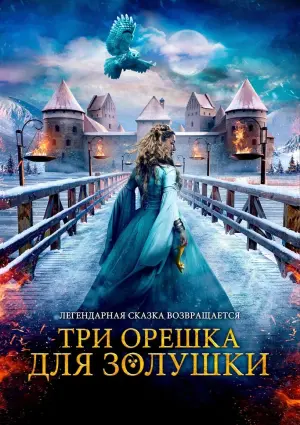 Постер к фильму "Три орешка для Золушки" #379780