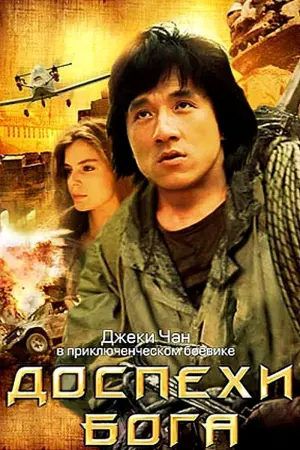 Постер к фильму "Доспехи Бога" #82549