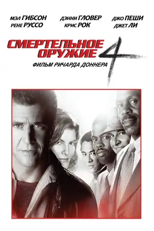 Постер к фильму "Смертельное оружие 4" #844844