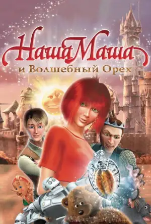 Постер к фильму "Наша Маша и Волшебный орех" #812268