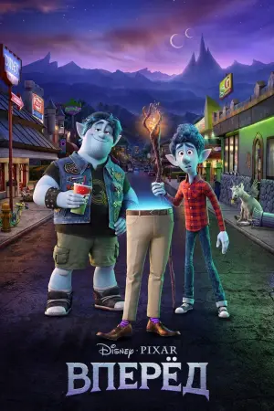 Постер к фильму "Вперёд" #155769