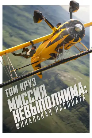 Постер к фильму "Миссия: невыполнима. Смертельная расплата, часть 2" #515856
