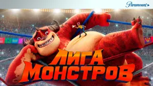 Задник к фильму "Лига монстров" #375755