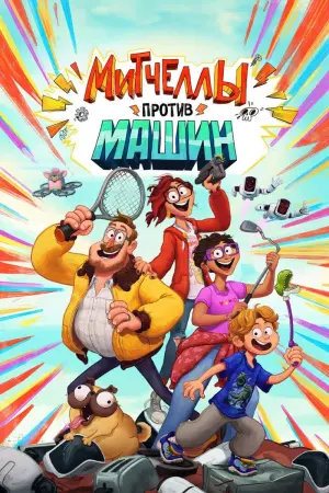 Постер к фильму "Митчеллы против машин" #372679