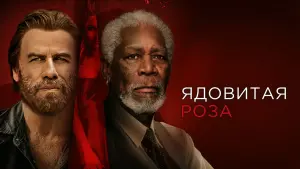 Задник к фильму "Ядовитая роза" #388601