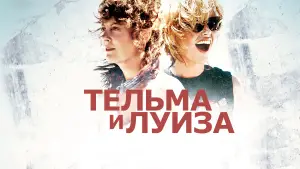 Задник к фильму "Тельма и Луиза" #675585