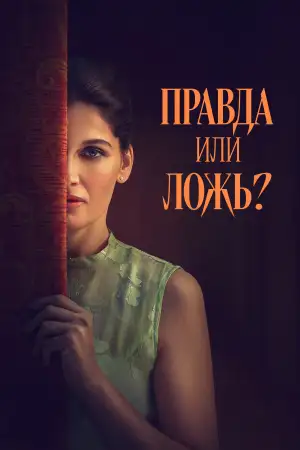 Постер к фильму "Правда или ложь?"
