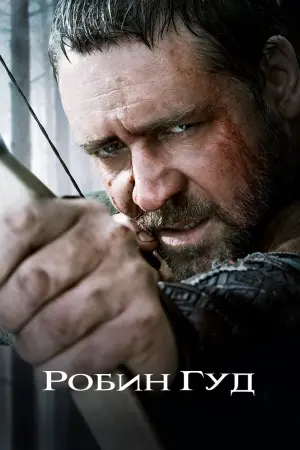 Постер к фильму "Робин Гуд"