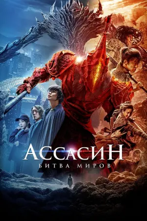 Постер к фильму "Ассасин: Битва миров" #378469
