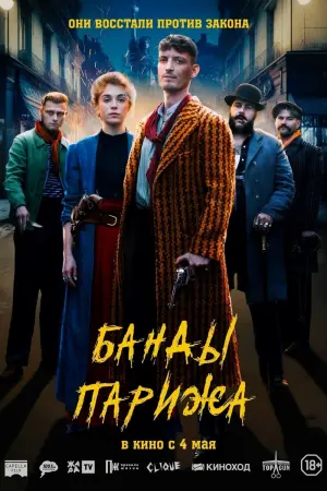 Постер к фильму "Банды Парижа" #378914