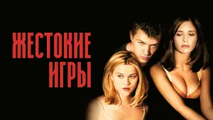 Задник к фильму "Жестокие игры" #659661