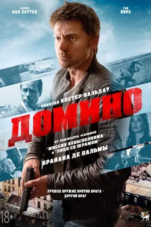 Постер к фильму "Домино" #385454