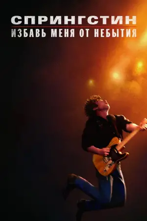 Спрингстин. Избавь меня от небытия