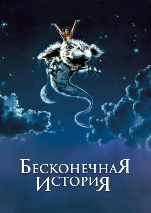 Постер к фильму "Бесконечная история" #666768