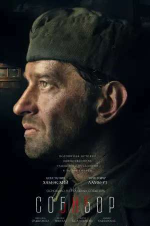 Постер к фильму "Собибор" #153084