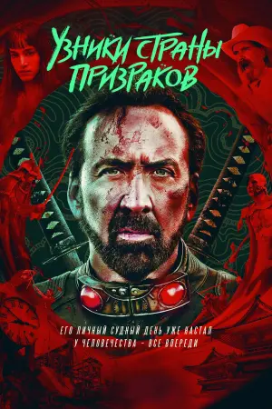 Постер к фильму "Узники страны призраков" #115300