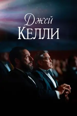 Постер к фильму "Джей Келли" #550826