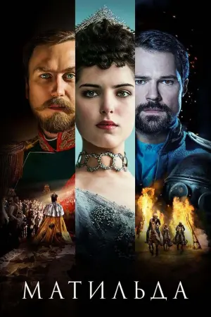 Постер к фильму "Матильда" #451366