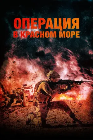 Постер к фильму "Операция в Красном море" #481437