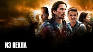 Видео к фильму Из пекла | Из пекла &mdash; трейлер (русский язык)