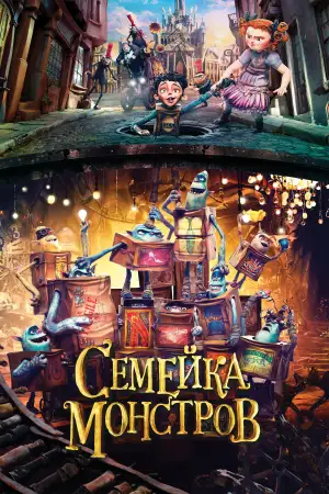 Постер к фильму "Семейка монстров" #854358