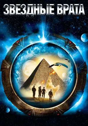 Постер к фильму "Звёздные врата" #371148