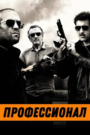 Постер к фильму "Профессионал" #114068
