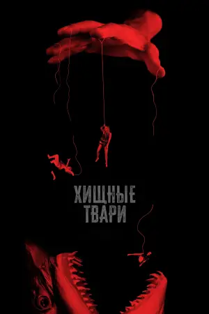 Постер к фильму "Хищные твари" #552697