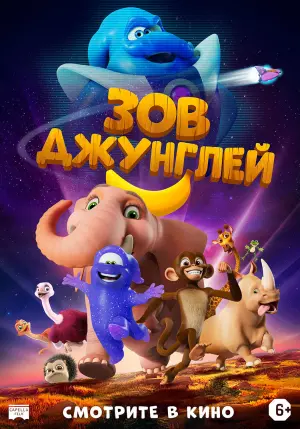 Постер к фильму "Зов джунглей" #478055