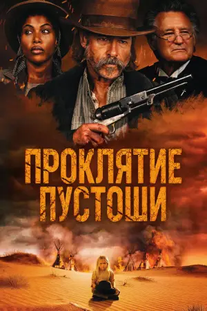 Постер к фильму "Грехи запада" #534971