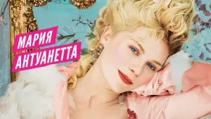 Задник к фильму "Мария-Антуанетта" #716175